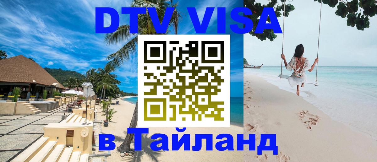 Электронная виза DTV в Тайланд Казань 