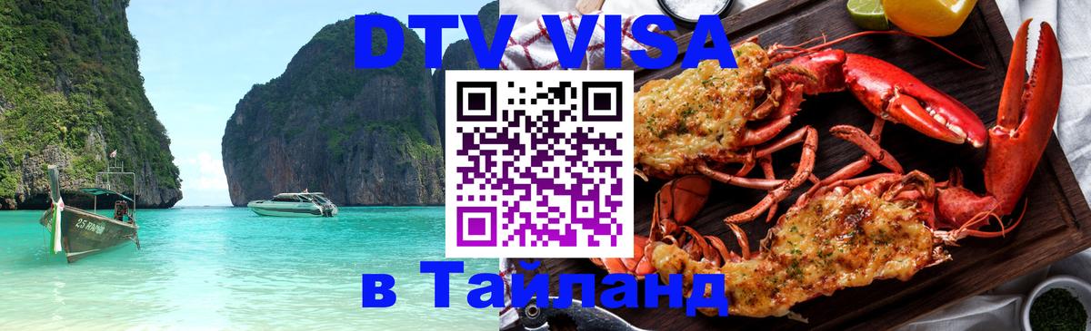 DTV (ДТВ) visa Таиланд 